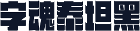 字魂泰坦黑