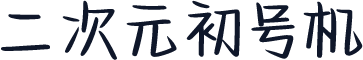 二次元初号机
