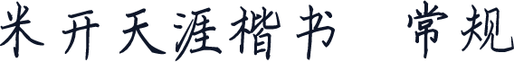 米开天涯楷书 常规