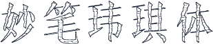 妙笔玮琪体