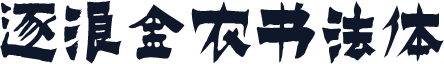 逐浪金农书法体