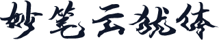 妙笔云犹体