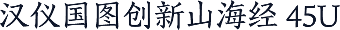 汉仪国图创新山海经 45U