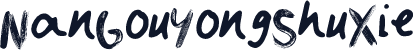 NanGouYongShuXie