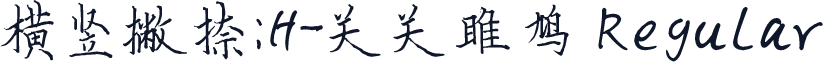 横竖撇捺：H-关关雎鸠 Regular