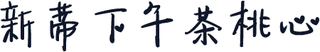 新蒂下午茶桃心