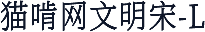猫啃网文明宋-L