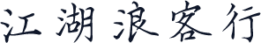 江湖浪客行