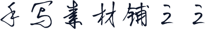 手写素材铺三三
