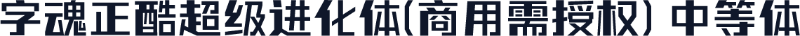 字魂正酷超级进化体(商用需授权) 中等体