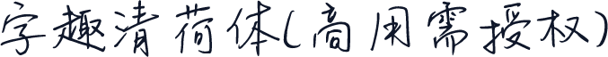 字趣清荷体(商用需授权)