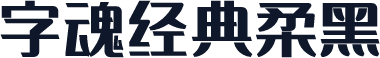 字魂经典柔黑