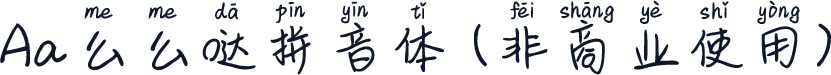 Aa么么哒拼音体 (非商业使用)