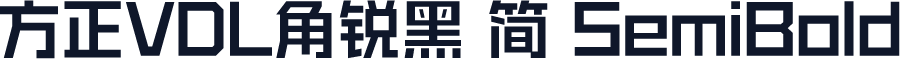 方正VDL角锐黑 简 SemiBold