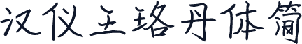 汉仪王珞丹体简