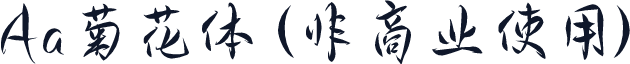 Aa菊花体 (非商业使用)