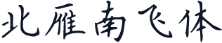 北雁南飞体