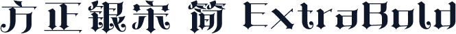 方正银宋 简 ExtraBold