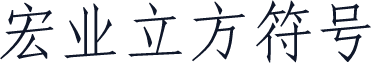 宏业立方符号