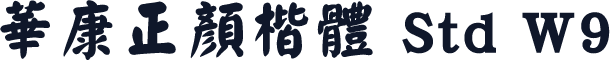 華康正顏楷體 Std W9