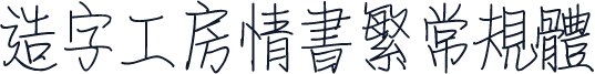 造字工房情书繁常规体