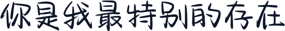 你是我最特别的存在