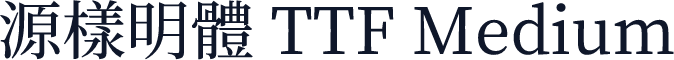 源樣明體 TTF Medium