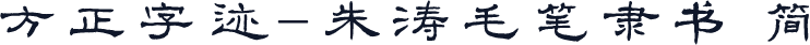 方正字迹-朱涛毛笔隶书 简