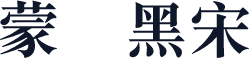 蒙纳简黑宋