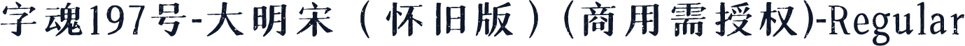 字魂197号-大明宋（怀旧版）(商用需授权)-Regular