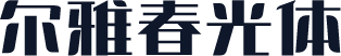 尔雅春光体
