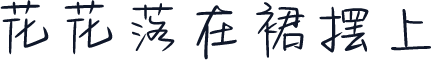 花花落在裙摆上