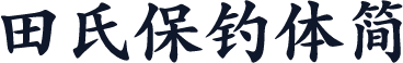 田氏保钓体简