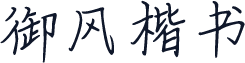 御风楷书