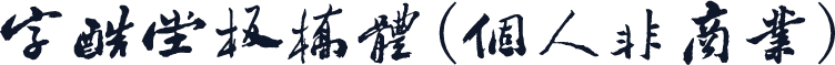字酷堂板桥体(个人非商业)