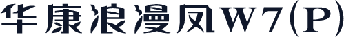 华康浪漫凤W7(P)
