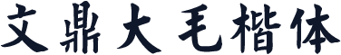 文鼎大毛楷体