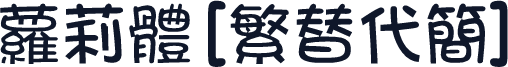 萝莉体[繁替代简]