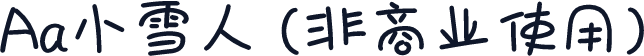 Aa小雪人 (非商业使用)