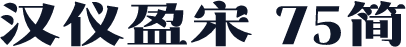 汉仪盈宋 75简