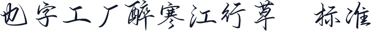 也字工厂醉寒江行草 标准