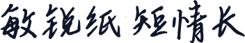 敏锐纸短情长