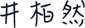 井柏然