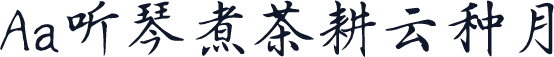 Aa听琴煮茶耕云种月