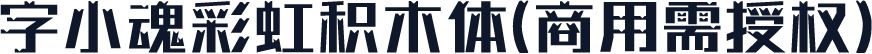 字小魂彩虹积木体(商用需授权)