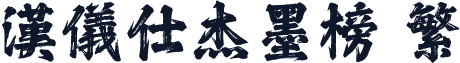 汉仪仕杰墨榜 繁