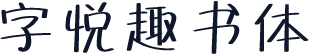 字悦趣书体