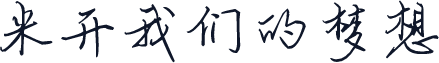 米开我们的梦想