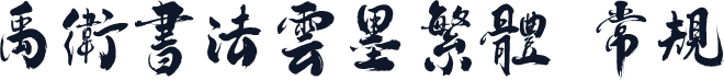 禹卫书法云墨繁体 常规