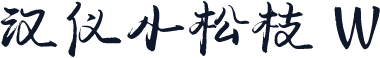 汉仪小松枝 W